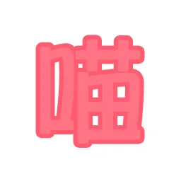 喵源领域 - 此刻便再无等待的理由