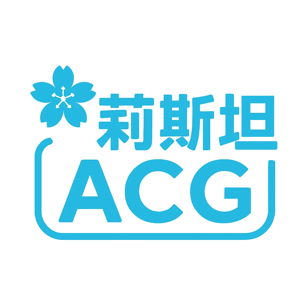 莉斯坦ACG - 免费galgame资源站|免费ACG资源站