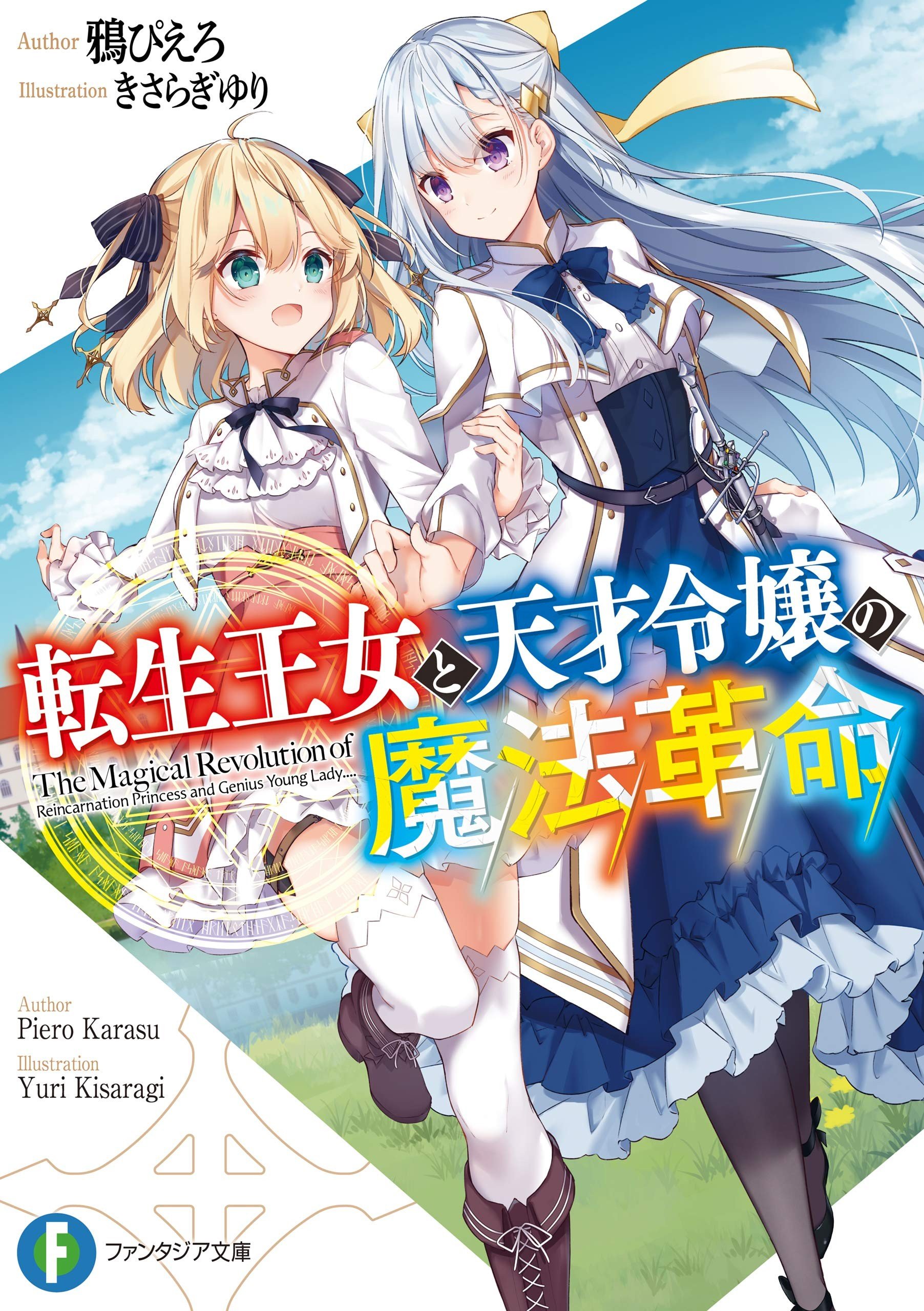 『転生王女と天才令嬢の魔法革命』的合理性问题