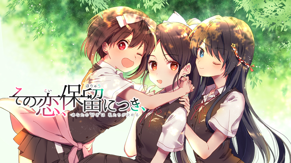 その恋、保留につき、応援委員会宣布制作《その許嫁は初恋を知らない》