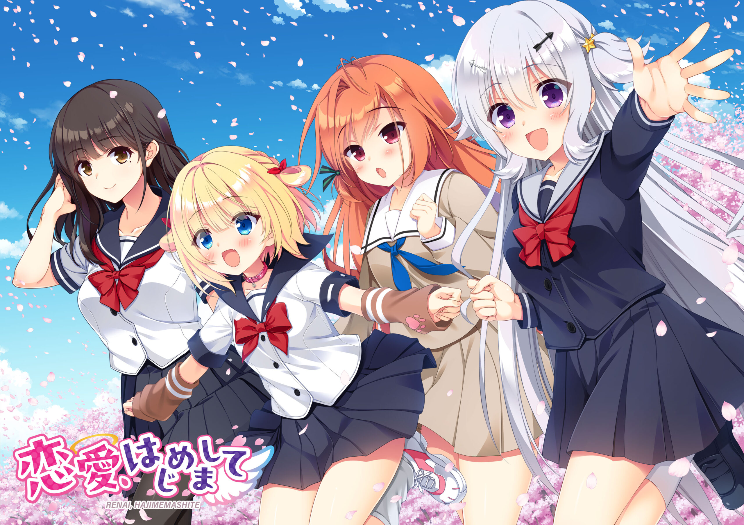 《恋愛、はじめまして》 2025年2月28日発売予定