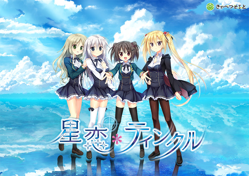 星恋*ティンクル