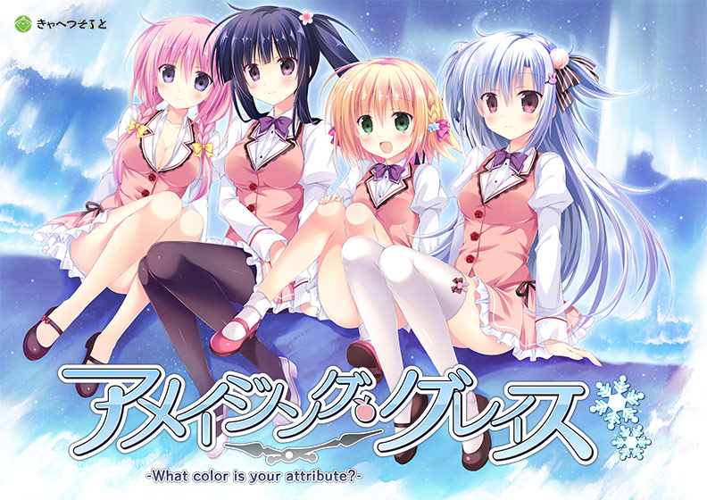 アメイジング・グレイス -What color is your attribute?-