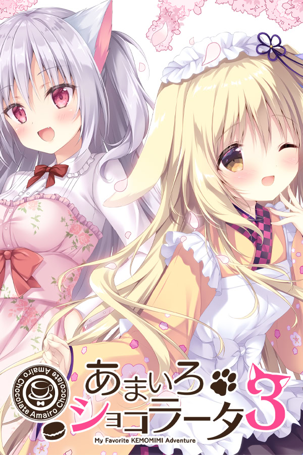 あまいろショコラータ3