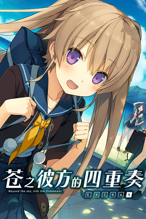 蒼の彼方のフォーリズム EXTRA1