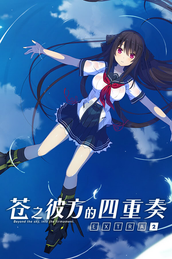蒼の彼方のフォーリズム EXTRA2