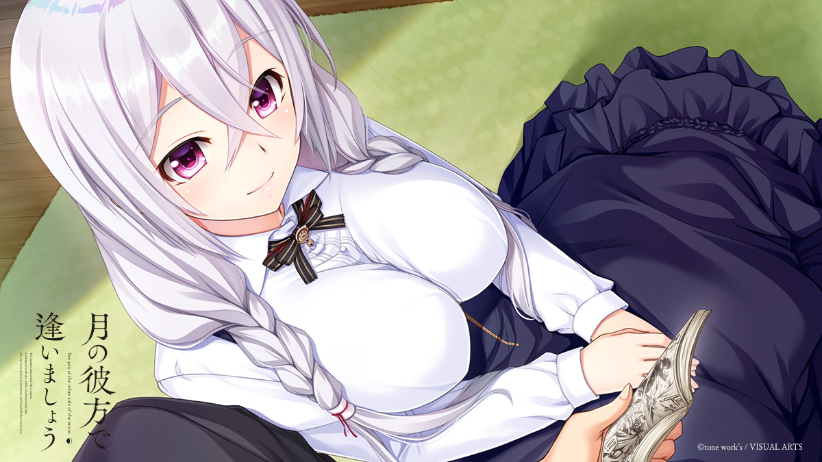 月の彼方で逢いましょう