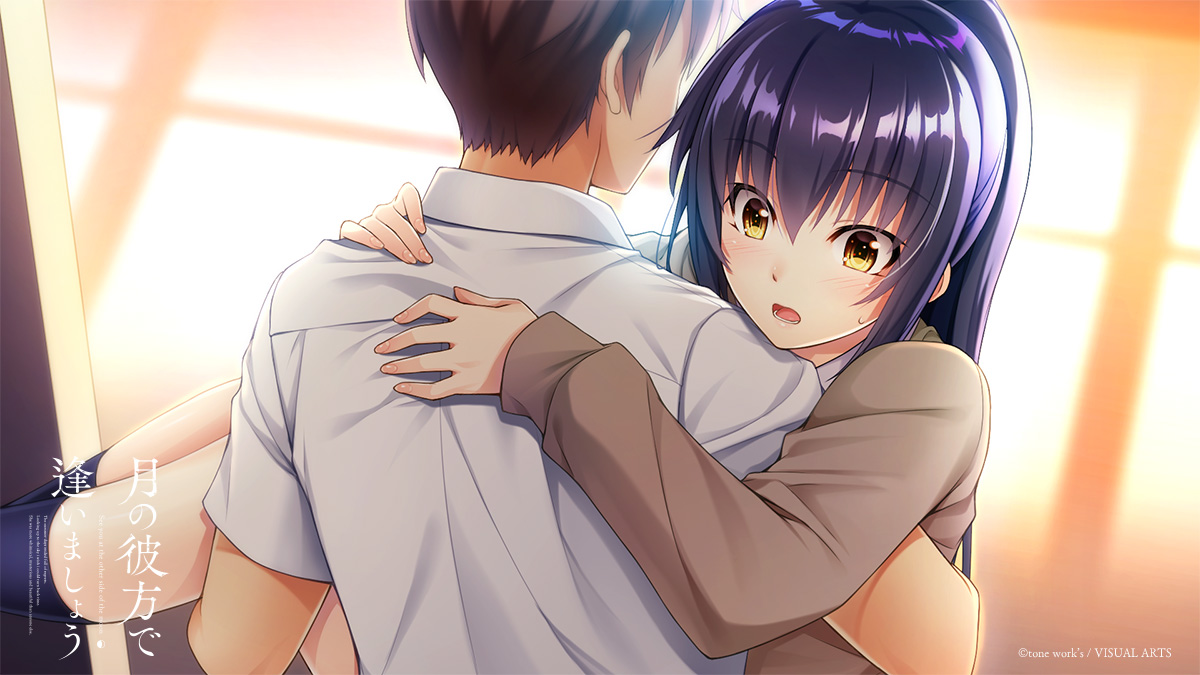 月の彼方で逢いましょう