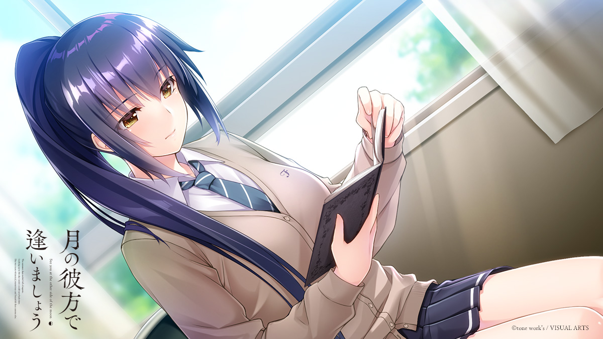 月の彼方で逢いましょう