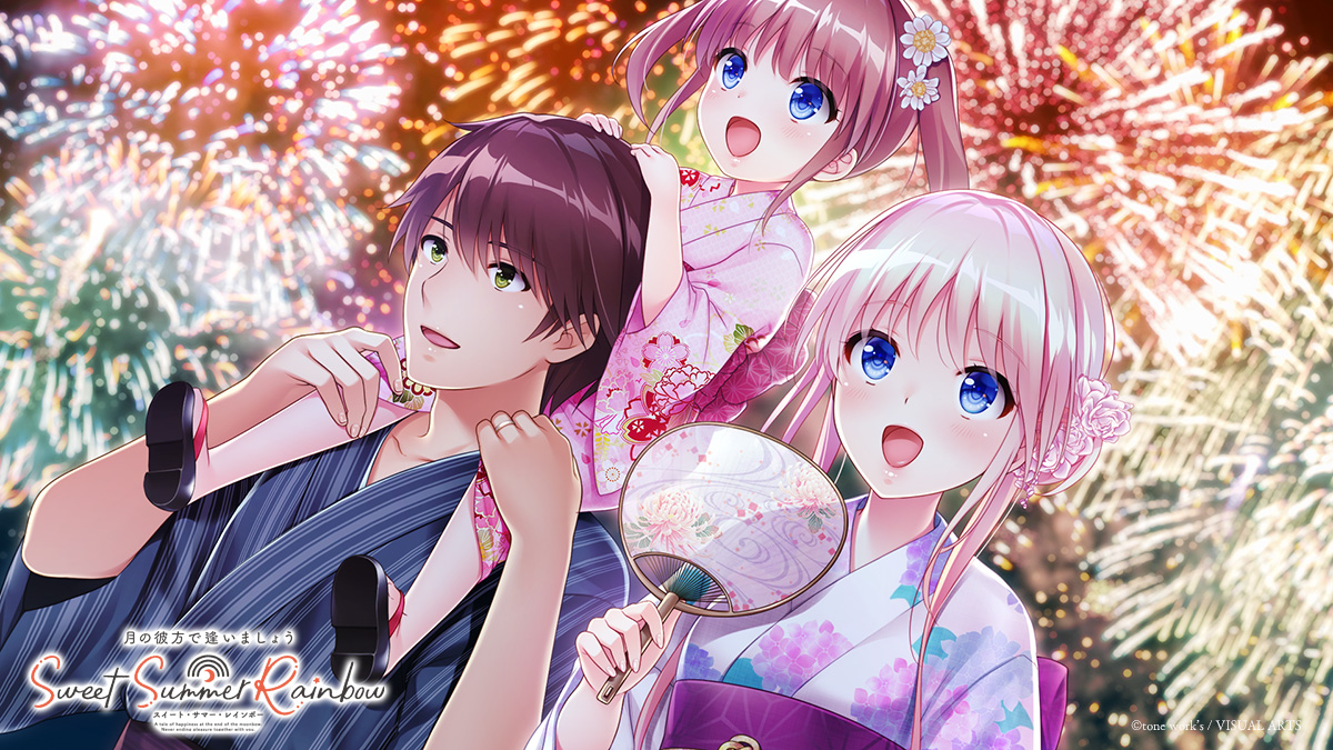 月の彼方で逢いましょう SweetSummerRainbow