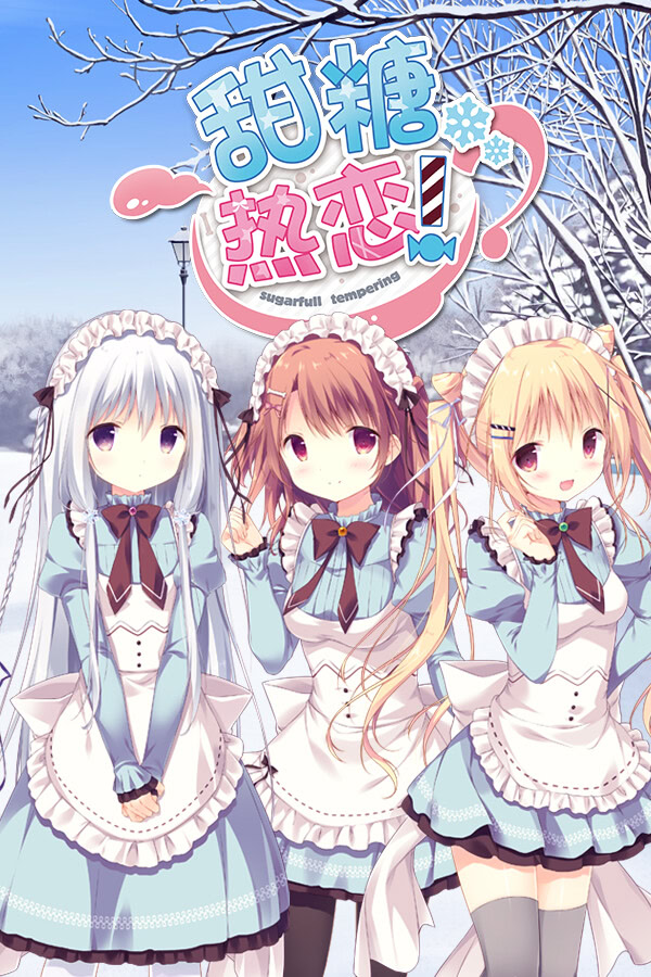 しゅがてん!-sugarfull tempering-