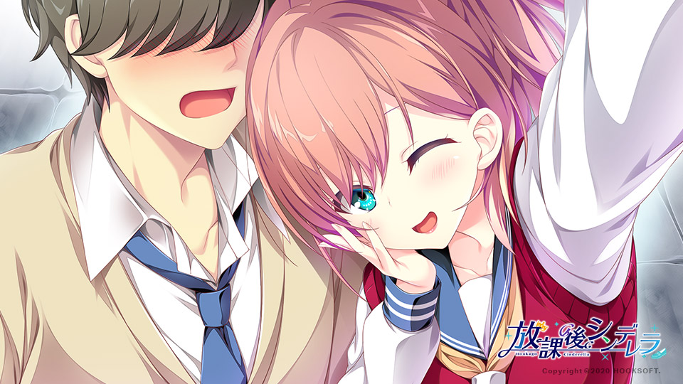 放課後シンデレラ