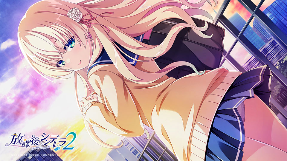放課後シンデレラ２