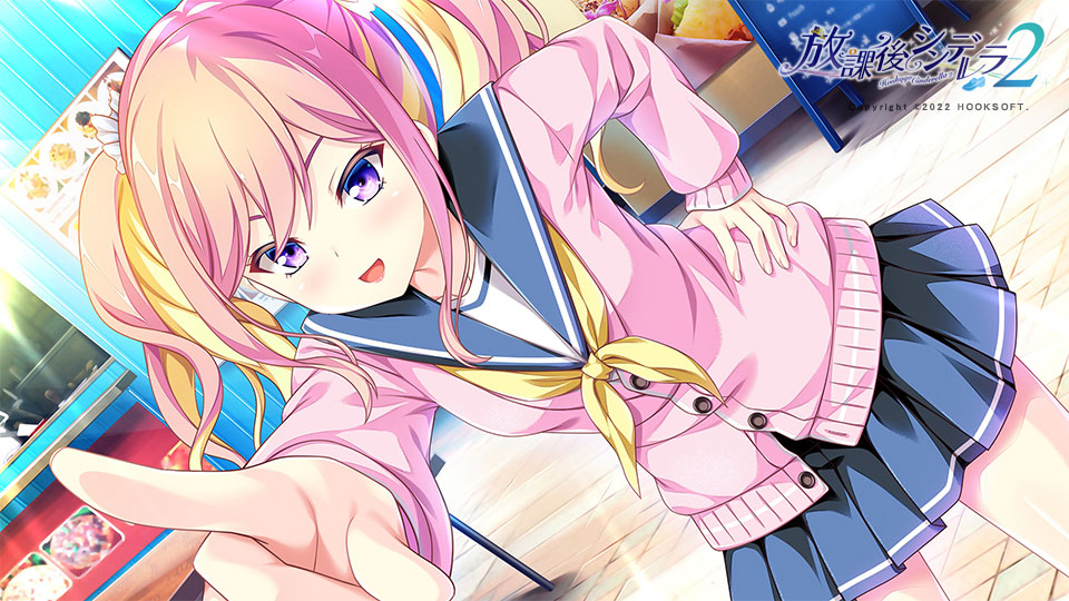 放課後シンデレラ２