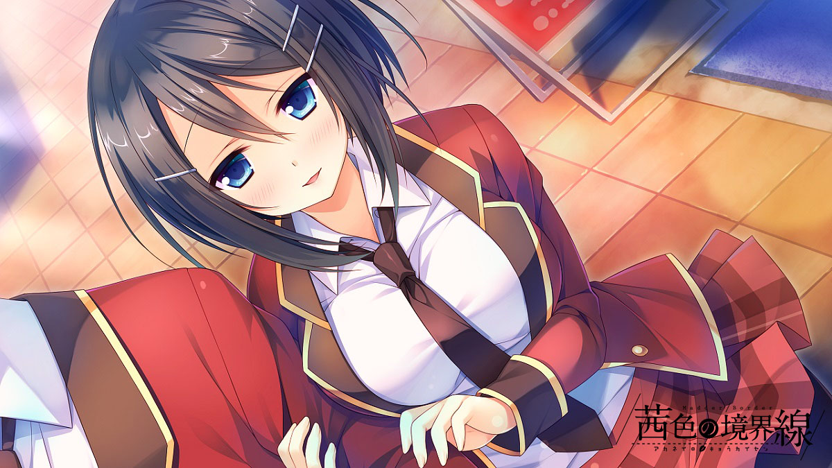 茜色の境界線