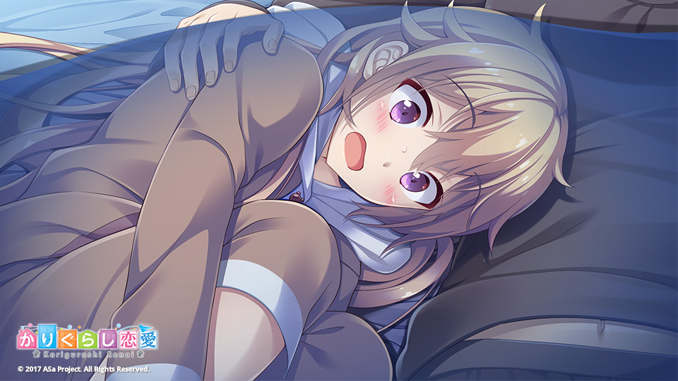 かりぐらし恋愛