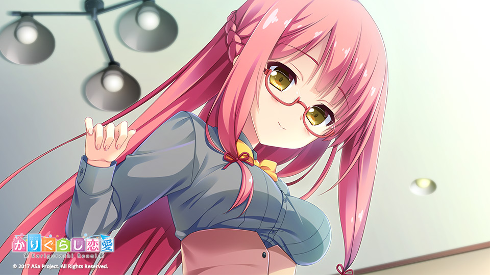 かりぐらし恋愛