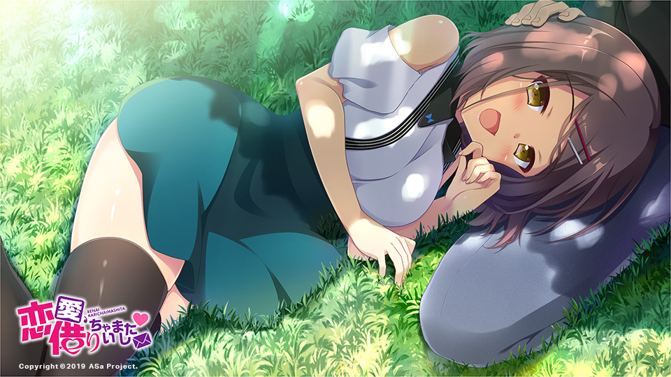 恋愛、借りちゃいました