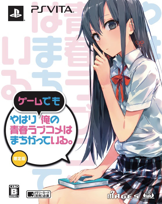 やはりゲームでも俺の青春ラブコメはまちがっている。