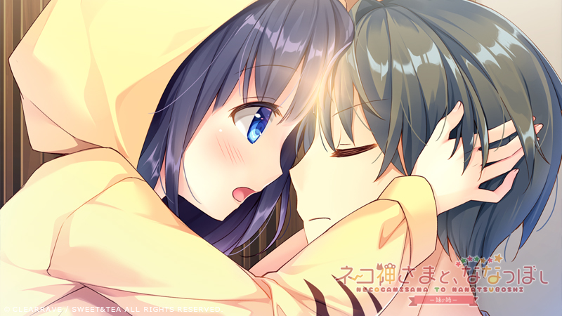 ネコ神さまと、ななつぼし -妹の姉-