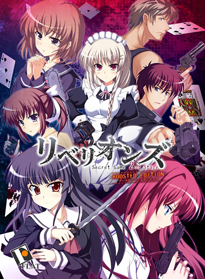 リベリオンズ Secret Game 2nd Stage