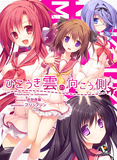 ひこうき雲の向こう側