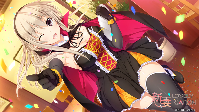 新妻LOVELY×CATION