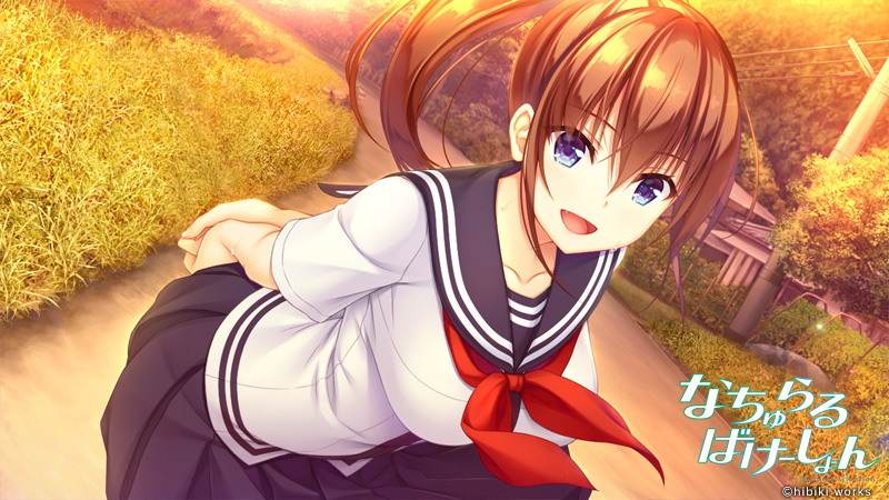なちゅらるばけーしょん