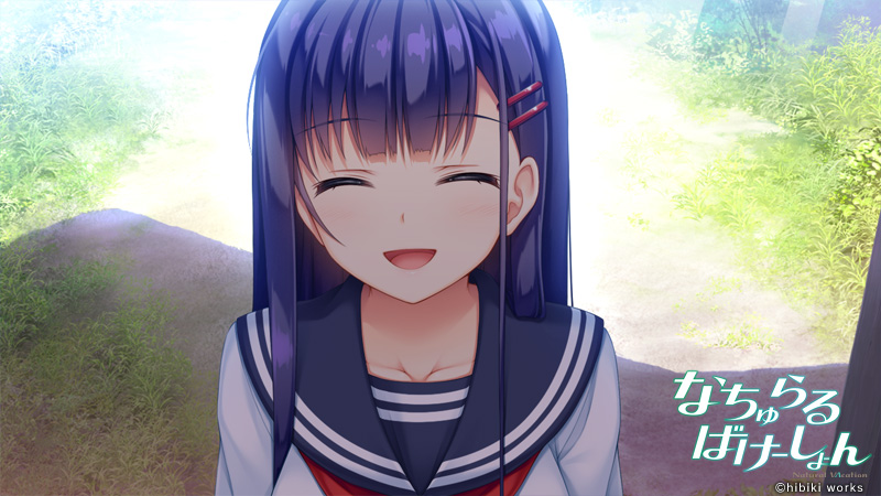 なちゅらるばけーしょん