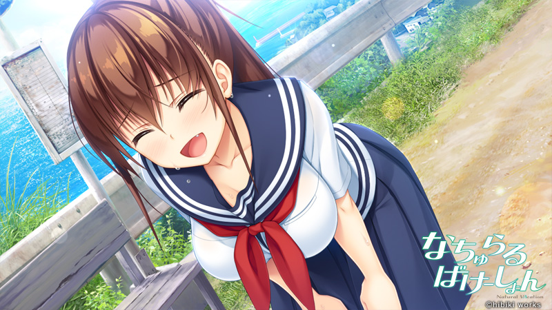 なちゅらるばけーしょん