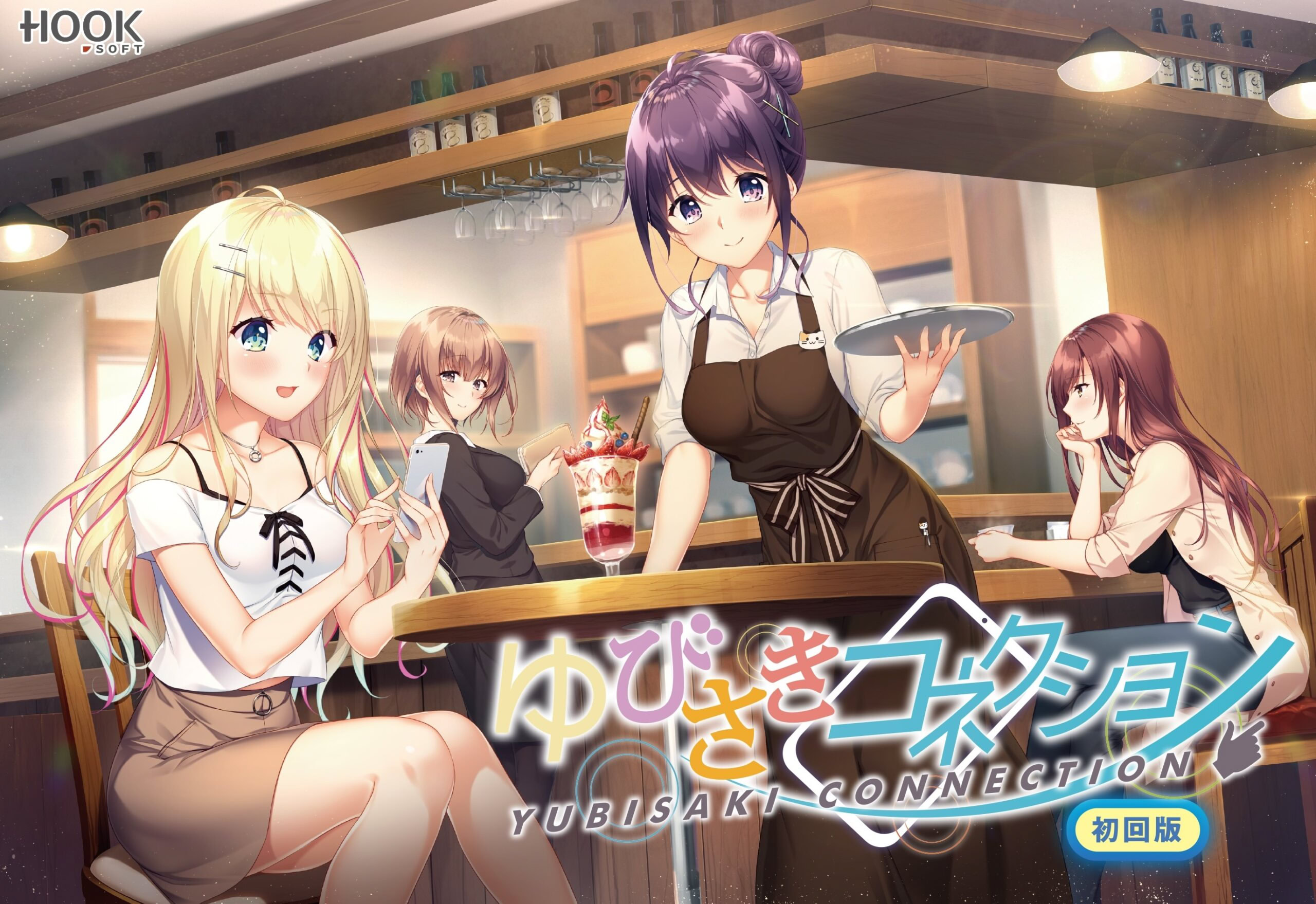 ゆびさきコネクション