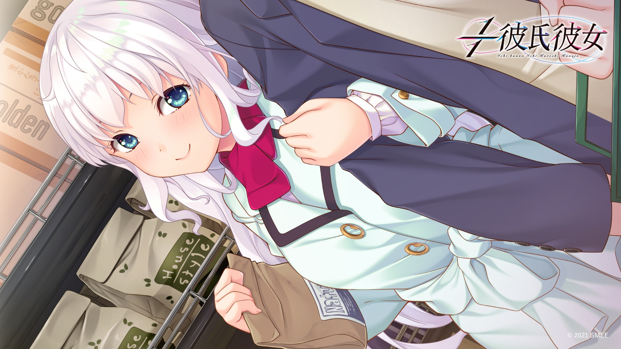 1/1彼氏彼女