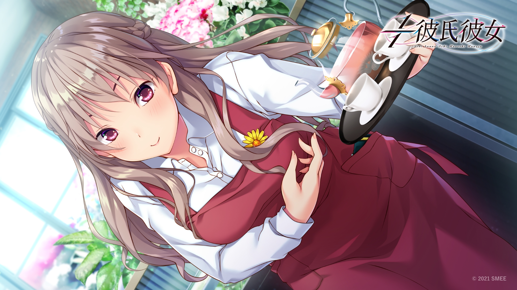1/1彼氏彼女