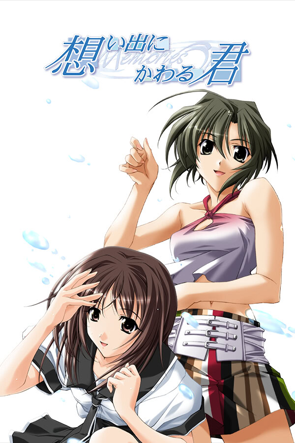 想い出にかわる君 〜Memories Off〜