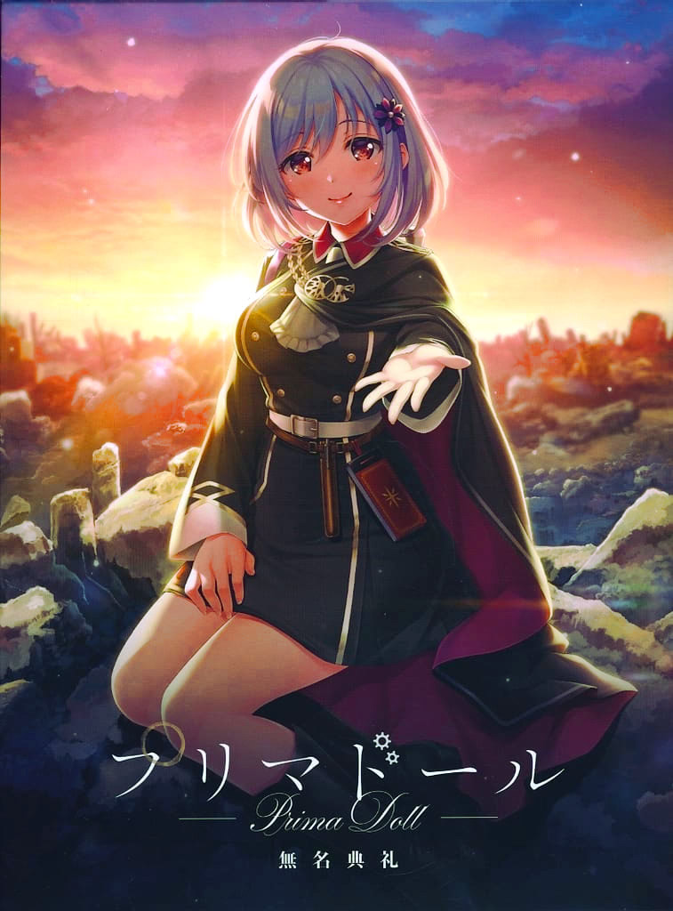 プリマドール:無名典礼