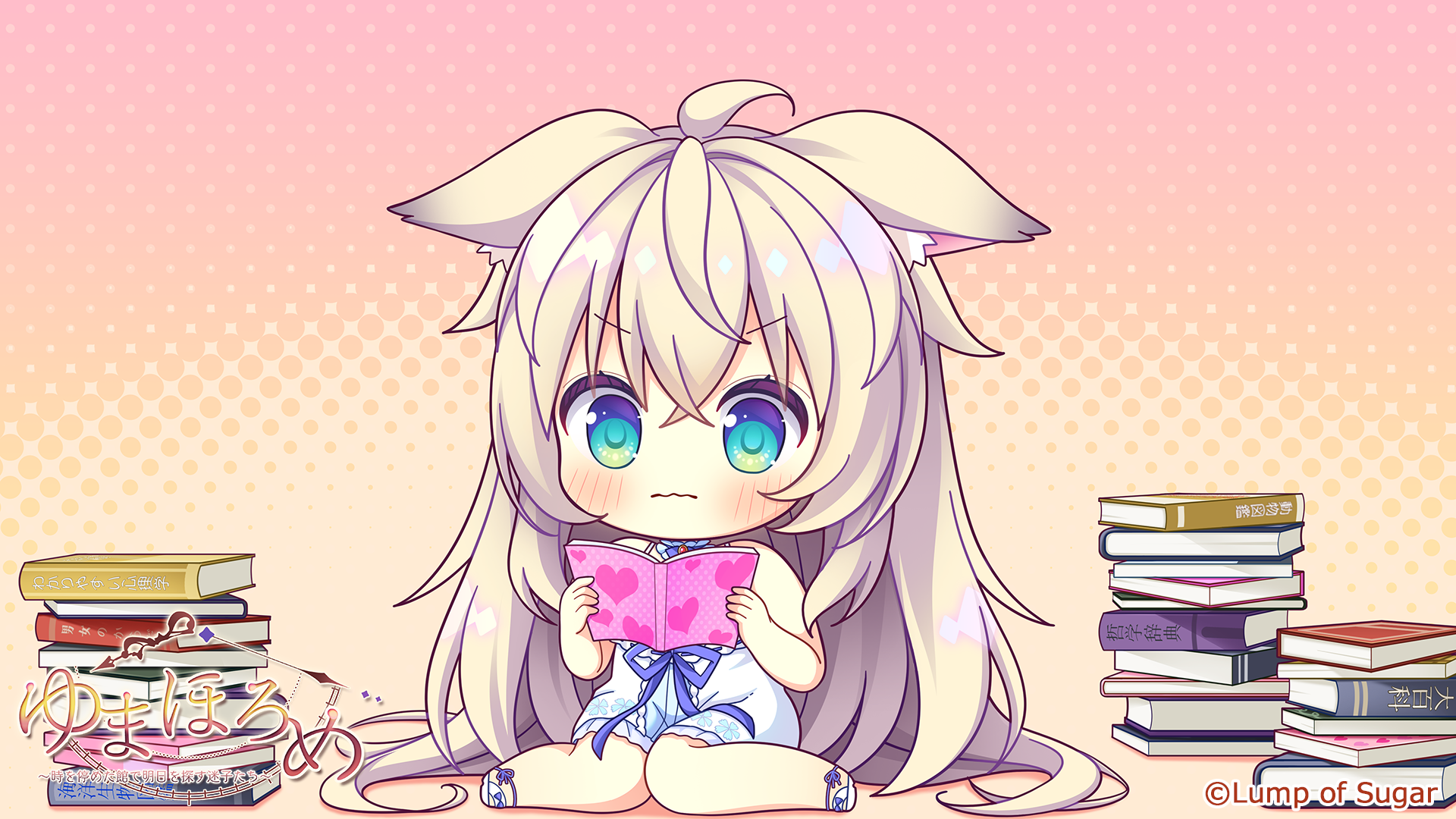 ゆまほろめ　時を停めた館で明日を探す迷子たち