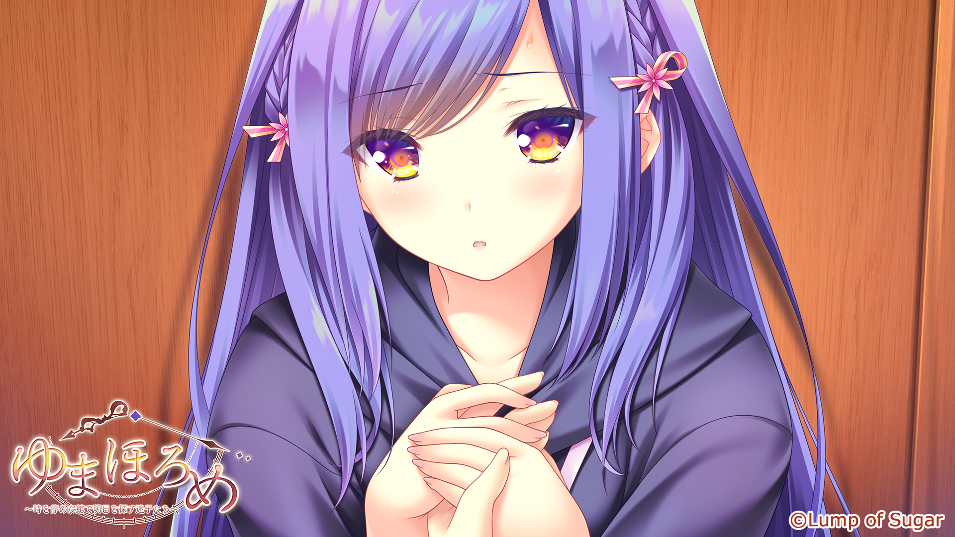 ゆまほろめ　時を停めた館で明日を探す迷子たち