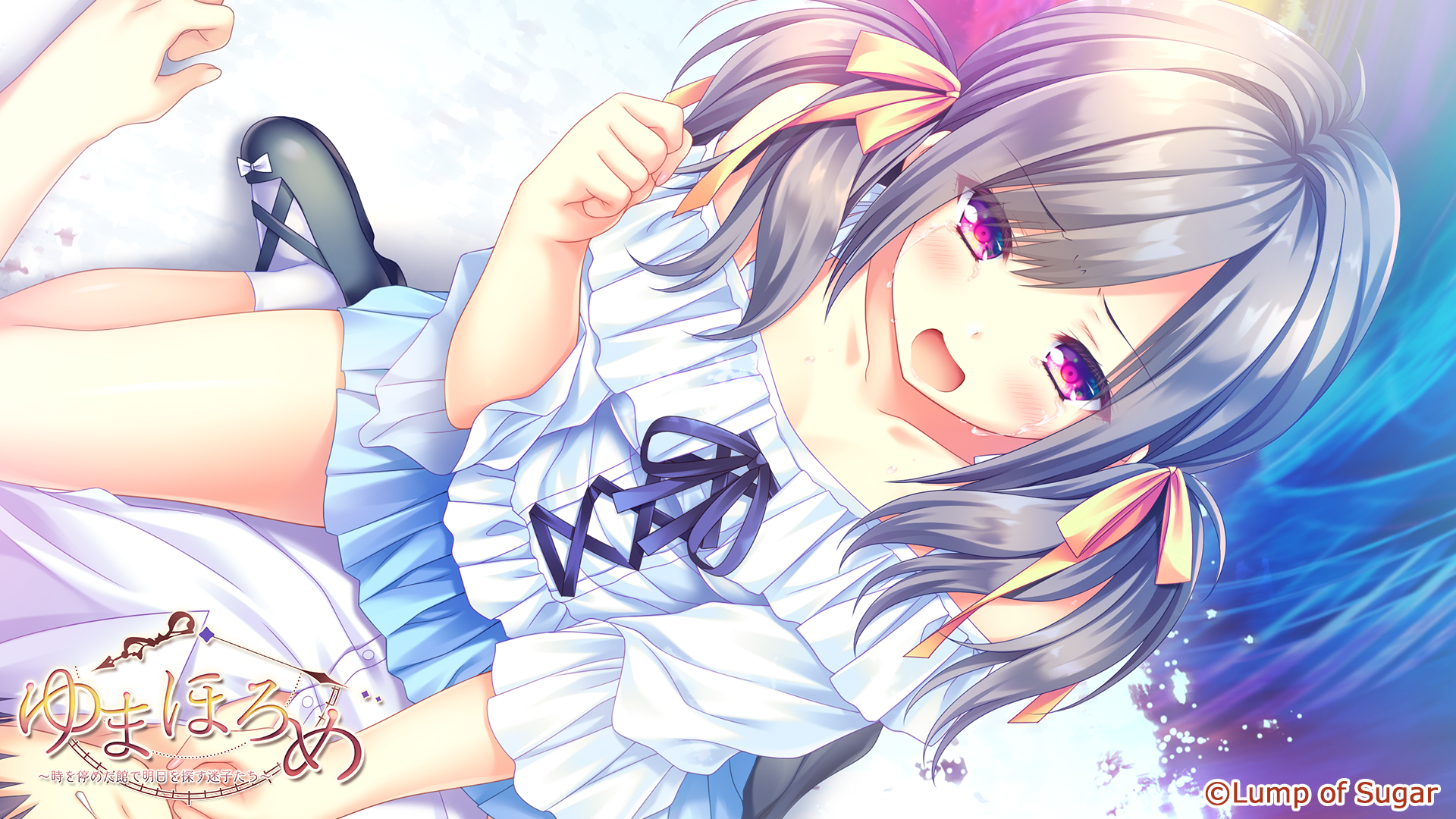 ゆまほろめ　時を停めた館で明日を探す迷子たち