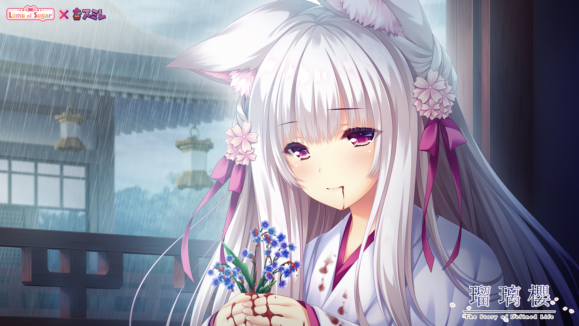 瑠璃櫻