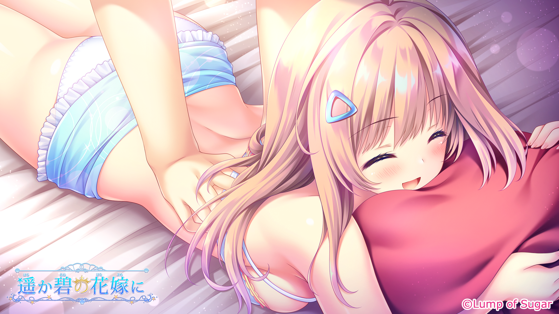 遥か碧の花嫁に