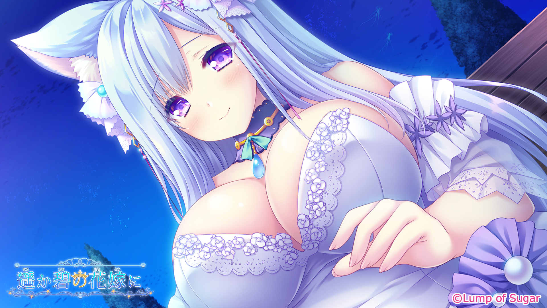 遥か碧の花嫁に