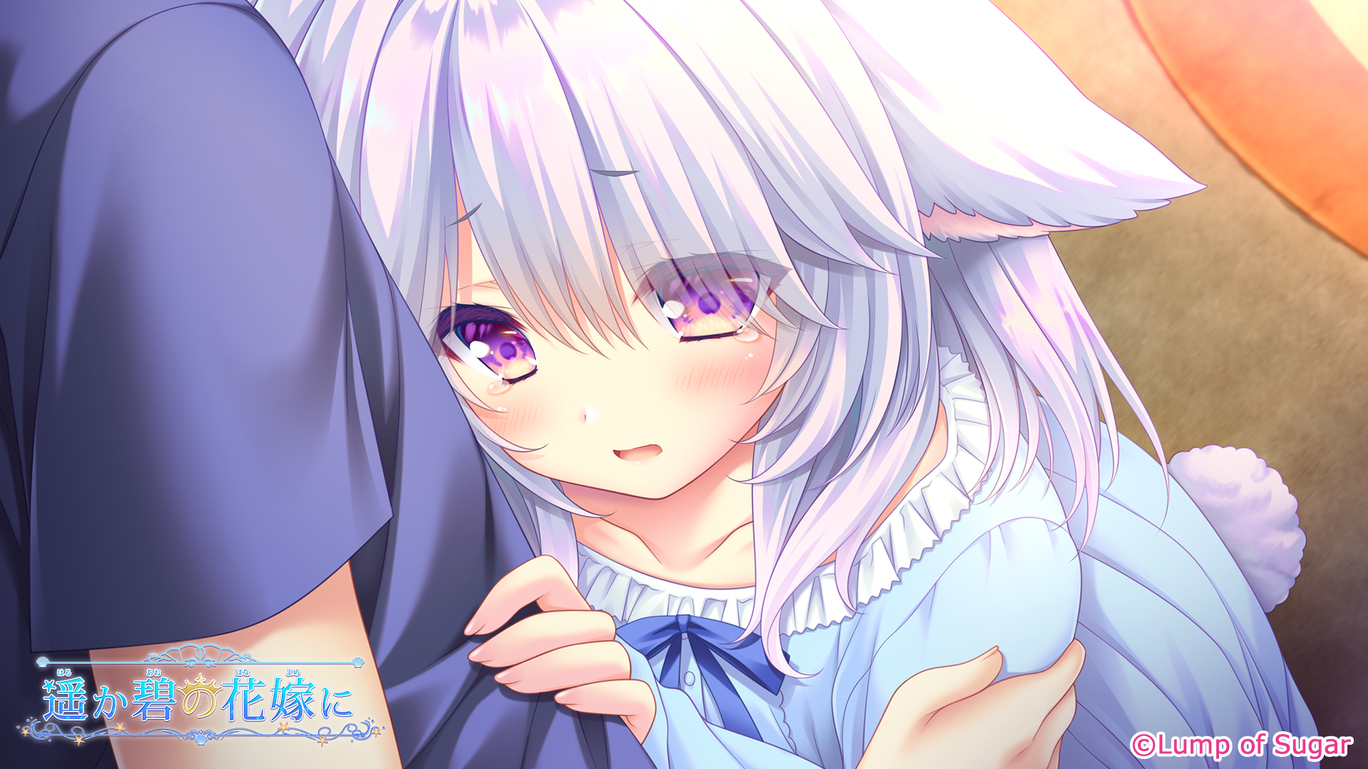 遥か碧の花嫁に