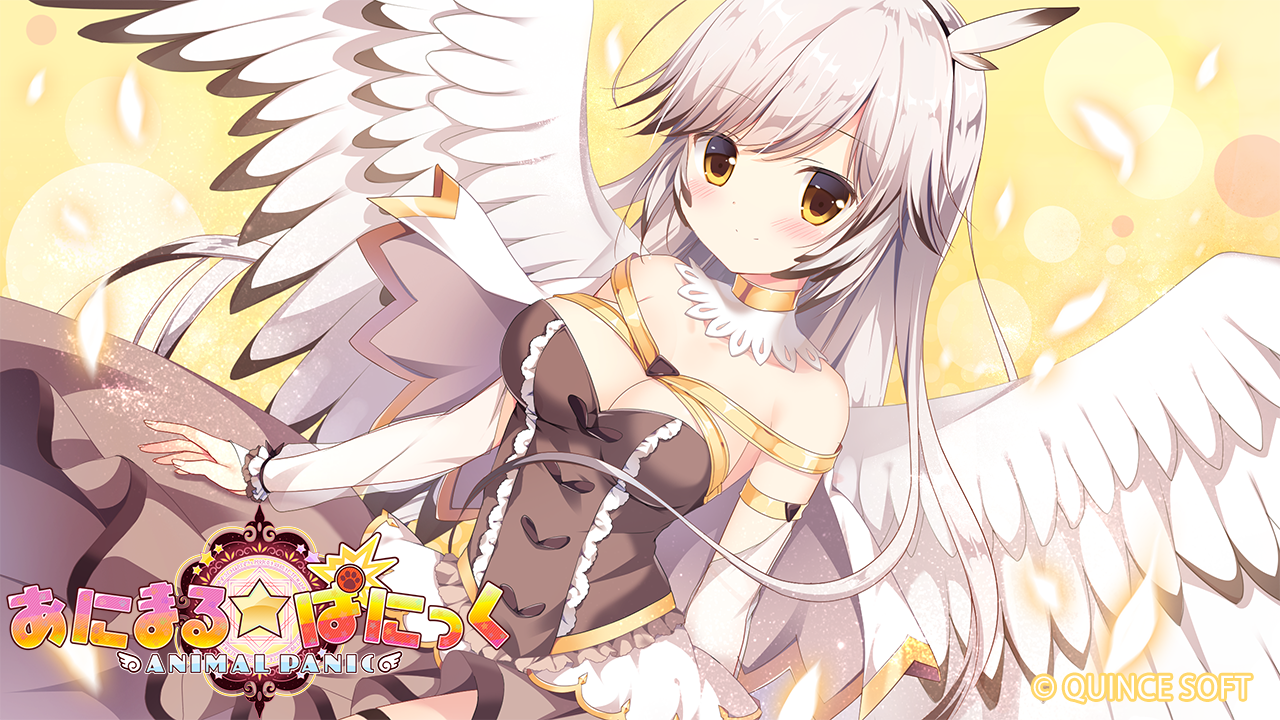 あにまる☆ぱにっく
