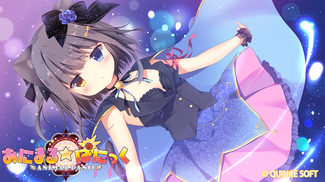 あにまる☆ぱにっく