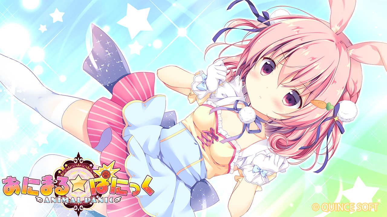 あにまる☆ぱにっく
