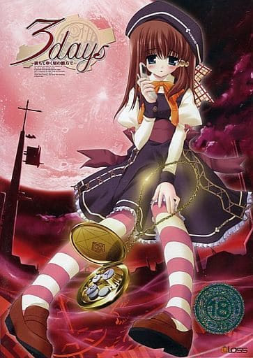 3days ～満ちてゆく刻の彼方で～