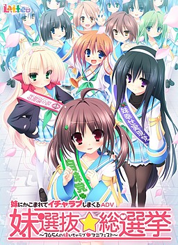 妹選抜☆総選挙 ～365人の妹いちゃラブマニフェスト～