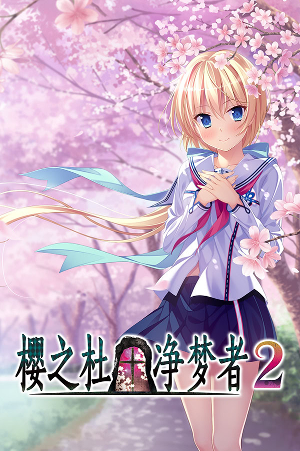サクラノモリ†ドリーマーズ 2