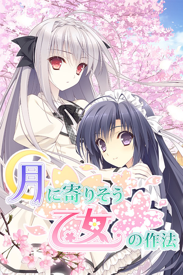 月に寄りそう乙女の作法