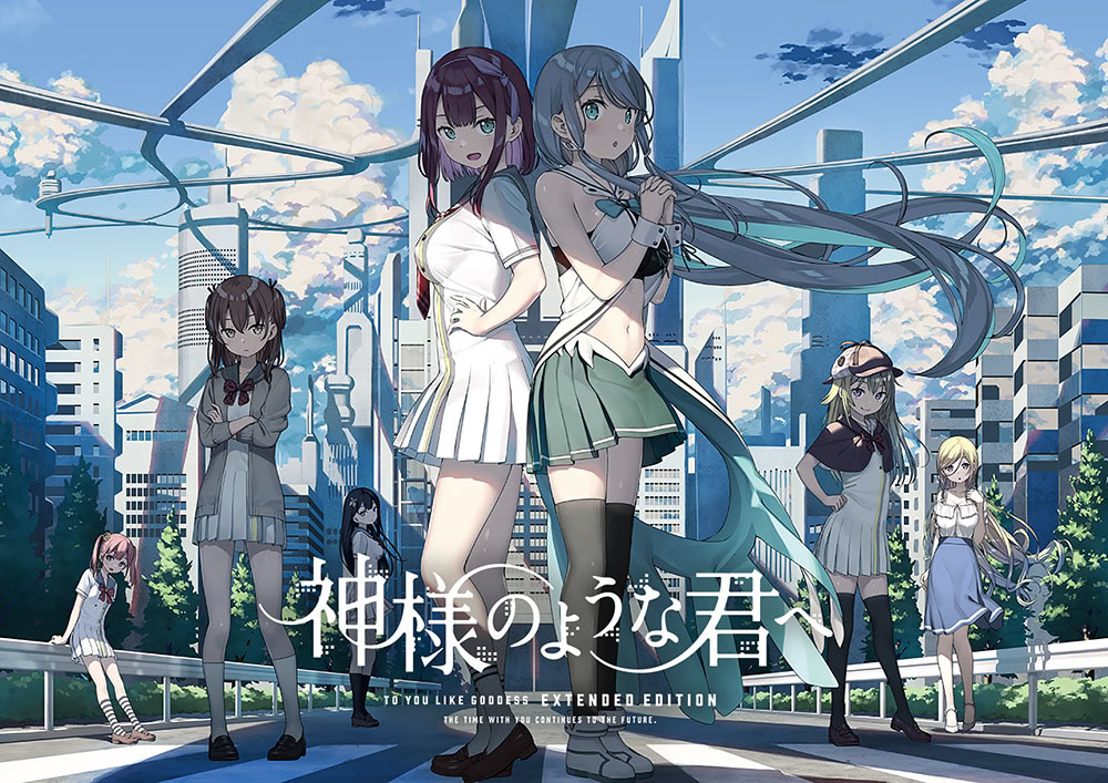 神様のような君へ EXTENDED EDITION